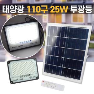 25w led 태양광 투광기 110구 태양열 투광등 led투광기 작업 가로등 정원등 간판등