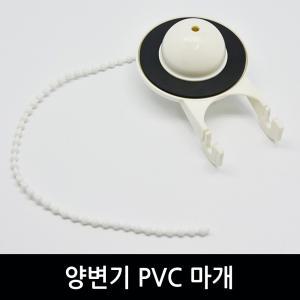 변기부속 PVC 마개 교체 수리 양변기 부속품