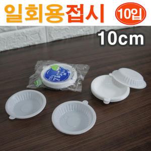 훈성 일회용 간장접시(10cm) 10개입/ 일회용접시 일회용품 1회용기 1회용품