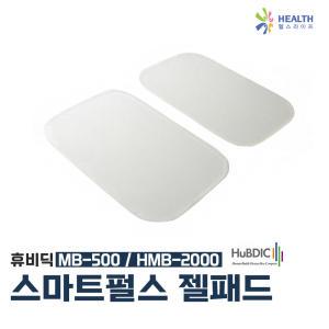 휴비딕 저주파자극기 젤패드 2매입 MB-500 HMB-2000 스마트펄스 전용 갤패드 H