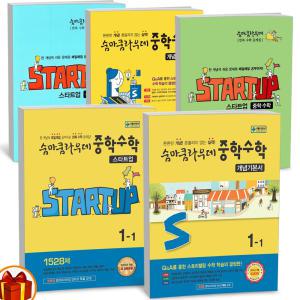 T맴버십 10%+선물) 2025년 숨마쿰라우데 중학 수학 스타트업 개념기본서 실전문제집 중등 1 2 3학년 -이룸이앤비