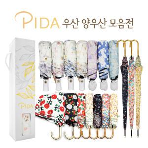 PIDA 고급 3단 양우산 초경량 우산 장우산 암막 자외선 차단 우양산 모음