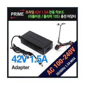 프라임디렉트 42V 1.5A 전동 킥보드 리튬이온 배터리 충전 아답터 (밀알)