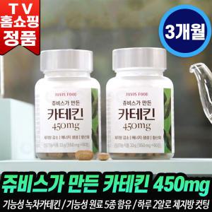 쥬비스가 만든 카테킨 450mg 체지방 감소 뱃살 다이어트 보조제 녹초카테킨 기능성 건강 식품 3개월분