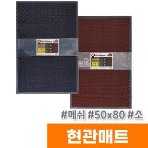 [오피스스토어] 코리아하우스 메쉬 현관매트 (50X80/소)