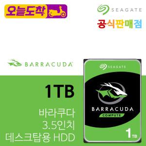 씨게이트 바라쿠다 1TB ST1000DM014 HDD 하드디스크 공식판매점+우체국특송