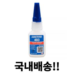 LOCTITE 록타이트 403 순간접착제 20g