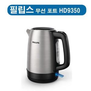 [필립스]  HD-9350/93  데일리컬렉션 무선주전자  HD9350 /메탈 무선포트