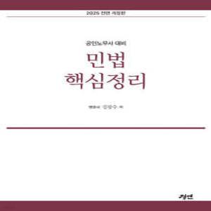 2025 민법핵심정리 /공인노무사 대비