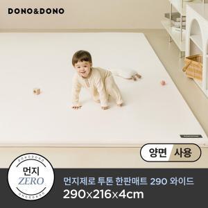 [도노도노] NEW 먼지제로 투톤 한판 매트 와이드 290X216