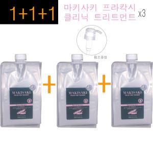 3개구성~ 마키사키 프라칵시 클리닉 트리트먼트 1000ml (펌프증.정)/프라칵시오일 식물성오일 아마존 헤어클리닉 정품 특판가