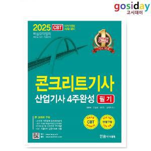 ㅁ (링분철가능) 2025 한솔 콘크리트기사 산업기사 4주완성 필기