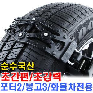 포터2 봉고3  스노우 체인 화물차 전용 2.5t 스노우체인