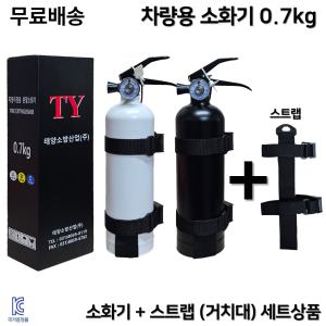 태양소방 무료배송 차량용소화기 0.7kg /자동차 정기검사설치용 /소화기+스트랩(거치대) 세트상품 /화이트 블랙