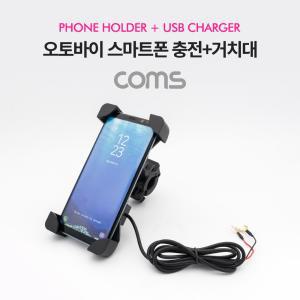 Coms 오토바이 자전거 스마트폰 충전 거치대. USB 포트 내장. Black. 레저. 휴대핸드폰 홀더 폰대