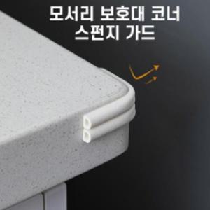 (무료배송) 스펀지 모서리 보호대 코너 가드 창문 문풍지/모서리쿠션/코너