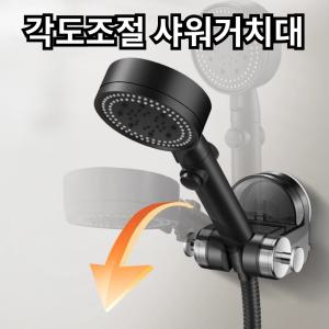 깔끔바스 각도조절 샤워기거치대 무타공 흡착걸이 홀더