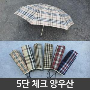 여름철 장마철 5단 체크 양산 우산 양우산