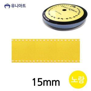 [기타]유니아트 (리본) 스티치 골직 롤 (폭 15mm) (노랑) (WFFPWVA)