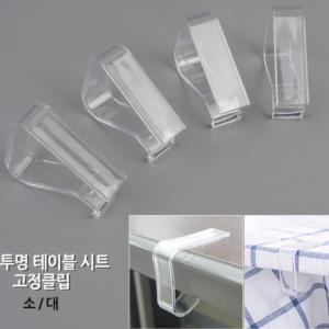 식탁 테이블 보 고정 클립 흘러내림 미끄러짐 방지 핀 크립 파티 캠핑 식당 행사 용품