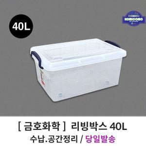 (금호화학) 리빙박스 40L 플라스틱 다용도 보관함소품정리 장난감 옷정리 용품 수납 도함 수납함 가정용함