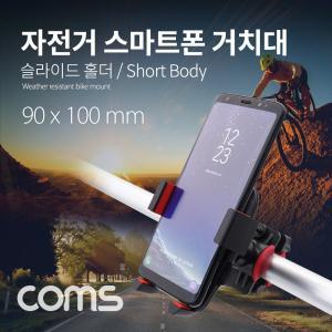 Coms 자전거 스마트폰 거치대. 슬라이드 홀더. Short Body. 레저. 스포츠. 휴대 거치대 오토바이 스탠드