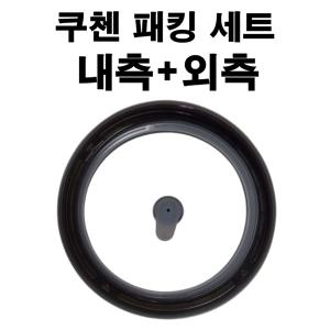 [기타]CJH-VA1002iD 쿠첸고무패킹 교체 밥솥 6인용 10인용 압력밥솥 내측 외측 세트