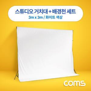 Coms 촬영 스튜디오 거치대 + 배경천 세트 3m x 화이트 크로마키 스탠드 스텐 삼각대 장비 용거치대