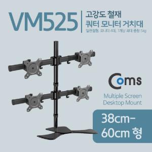 Coms 쿼터 모니터 거치대 (자유배치형) 일관절형(4대). 1개당 최대하중 5kg. 암. 마운트컴퓨터 PC PC철재