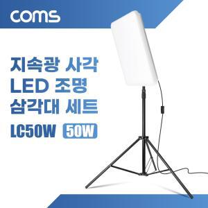 Coms 지속광 50W 사각 LED 조명 삼각대 세트. 1개입. 방등 브라켓. 제품 상품 사진 촬영 방송 장비. 4000lm