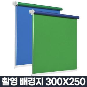 크로마키 스크린 사진 배경지 촬영용 경천 300X250블루 제품 셀프 뒷경 흰색경 그린