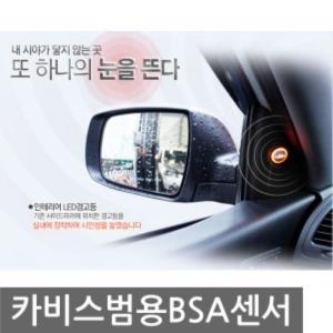 카비스 범용 BSA 자동차 센서 후방감지기 전방 메라 기기 디지털 비스