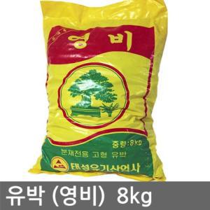 유박 (영비) 8kg 분재 고형 비료 식물영양제 화분 알갱이 원예 정원