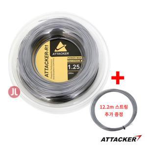 어태커-R1 파워맥스 라운드 1.25mm 200m 폴리롤+낱개(품절)스트링 테니스거트 테니스스 채스 라켓스 용스