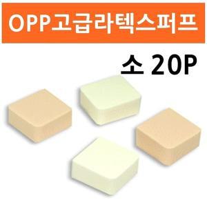 칠성산업 OPP 라텍스 퍼프 소 20P메이크업 미용브러쉬 페이스품 화장 재료