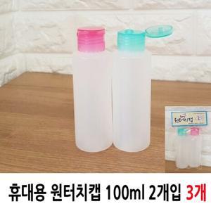 휴대용 원터치캡 100ml 2P 3개화장품용기 리필 공병 다용도 소분 미용 여행용 빈용기 용화장