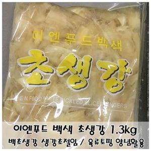 이엔푸드 백색 초생강 1.3kg 식초절임 피클초생강 반찬 일식초 초밥초