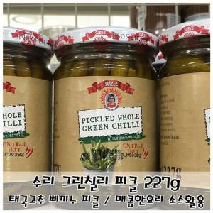 수리 그린칠리 피클 227g 삐끼누 초절임 각종요리첨가용 조리용 그린 맛있는 절임류 오이 병피클