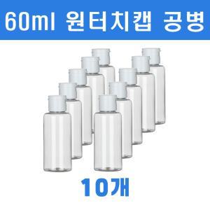 토미 원터치 미니 소분 투명용기 60ml 10개화장품 공병 여행용 거품 펌프 크림 스프레이 미스트