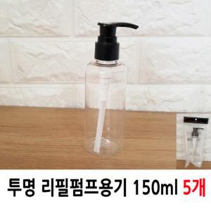 레몽 투명 리필펌프용기 150ml 5개 펌프통 용용기 용통 샴푸 세제 주방용세제 빈용기 공병