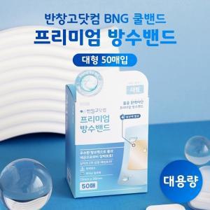 반창고닷컴 프리미엄 방수밴드 대용량 대형 50매 살균제첨가 초박형 방수필름투명밴드