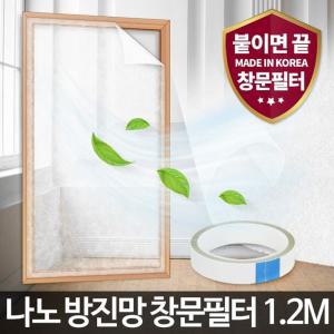 미세먼지 날파리 차단 창문필터 1.2m 방충망 방진망 자연환기창