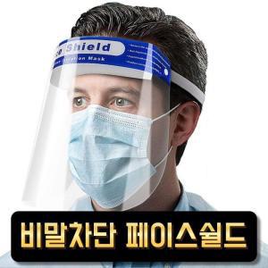 [BZJL7K8N_4C]안면보호 페이스쉴드 10개입 플라스틱 마스크