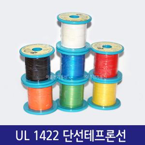 UL1422 단선 테프론전선 / 0.25mm 0.32mm 0.4mm 테프론와이어 / 롤 100M