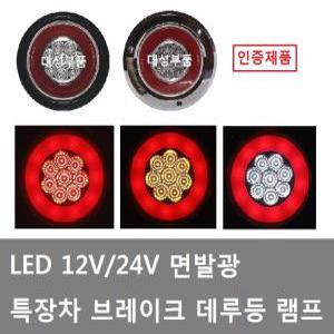 대성부품/LED 면발광 데루등/12V/24V/트럭/브레이크등/특장차/추레라/개조용/원형/화물차/덤프/캠핑카/인증