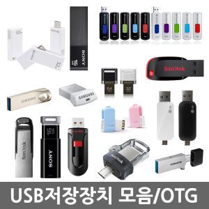 오피스네오/USB 저장장치 모음/샌디스크/OTG/USB저장