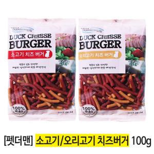 [펫더맨] 소고기 치즈버거/오리고기 치즈버거 100g 애견/강아지간식