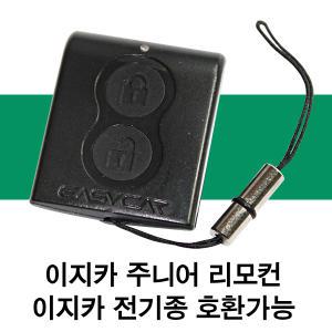 이지카리모컨 단방향 리모컨단품 전제품호환가능 주니어리모컨 이지카