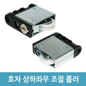 호차 오메가 호차 V Y 상하좌우 조절 레일롤러