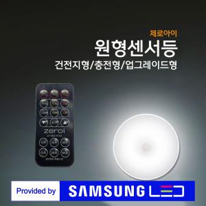 제로아이 원형 화장실 led 등 무선 바 현관센스등 욕실 간접등 계단 센서등 벽등 무드등